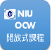 NIU 国立宜兰大学 开放式课...