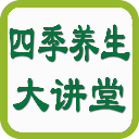 四季养生大讲堂