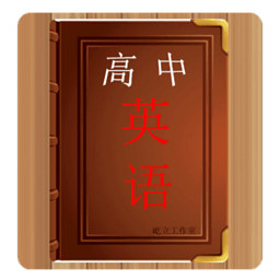 高中英语学习宝