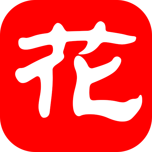 花小姐
