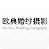 欧典婚纱