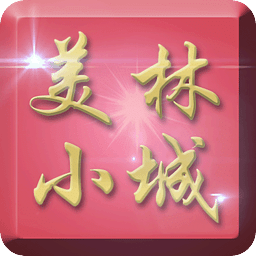 美林小城