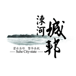 涑河城邦