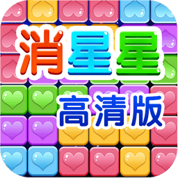 消星星高清版