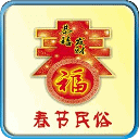 春节习俗全知道