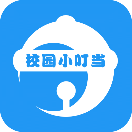 校园小叮当