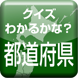 都道府県☆クイズ