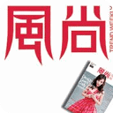 风尚周报女性时尚杂志