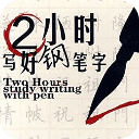 教你如何写好硬笔钢笔字