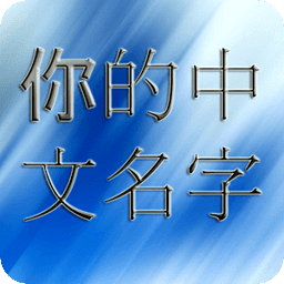 你的中文名字