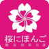 昆山樱花国际日语