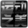 运动之美