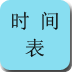生活小助手之时间表
