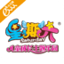 星期六儿童乐园