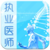 执业医师考试2013
