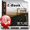 沿着铁路去旅行——京九线（南）