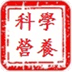 科学营养网