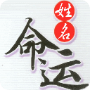 姓名与命运