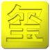 金银家