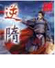 逆隋