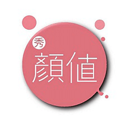 秀颜值