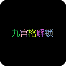 九宫格解锁