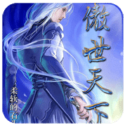 傲世天下