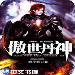 傲世丹神