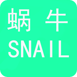 蜗 牛