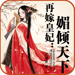 再嫁皇妃：媚倾天下