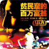 贫民窟的百万富翁