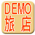 美美demo旅店