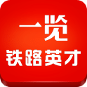 一览铁路英才网