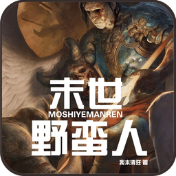 末世野蛮人