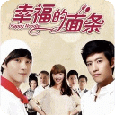 幸福的面条全集(高清…