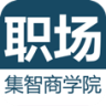 集智职场-集智商学院系列