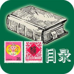 编年邮票