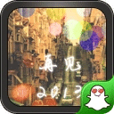 再见，-绿豆秀秀动态壁纸2013