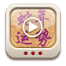 2013蛇年大师视频
