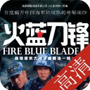 电视剧：火蓝刀锋
