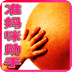 准妈咪怀孕助手