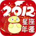 2012星座年运