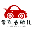 爱车去哪儿