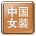 中国女装网