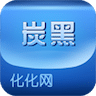 化化炭黑