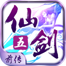 仙剑奇侠传五前传-五亿籼米挚爱