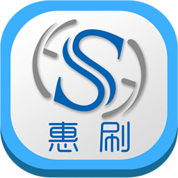 惠刷
