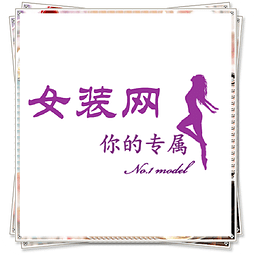 女装网