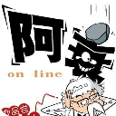 阿衰的搞笑生活漫画连载