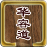华容道1.0